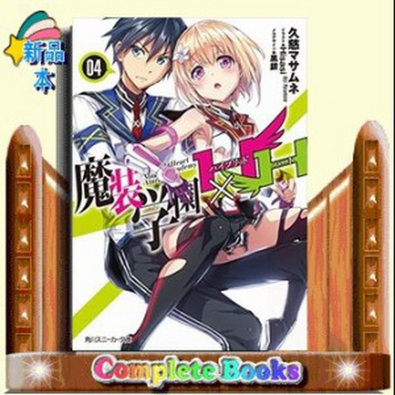 魔装学園h H ハイブリッド ハート 4 久慈マサムネ 著 ｋａｄｏｋａｗａ 通販 Lineポイント最大1 0 Get Lineショッピング