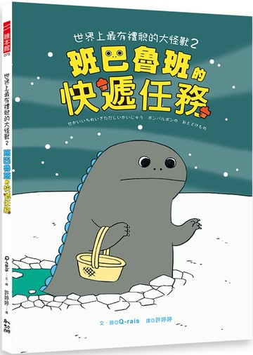 世界上最有禮貌的大怪獸2：班巴魯班的快遞任務