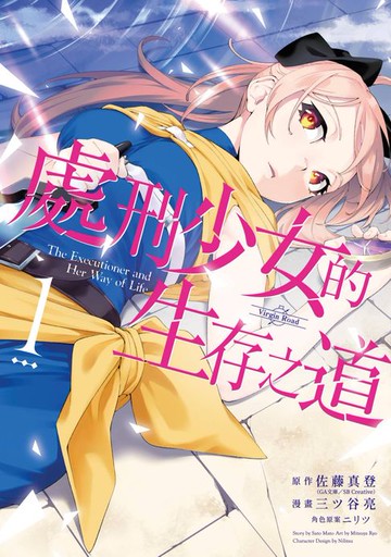 【電子書】處刑少女的生存之道(01)