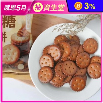 【台灣上青】焦糖圓圓餅108g 古早味黑糖小圓餅乾