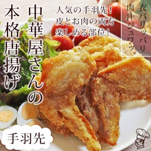 唐揚げ 国産 中華唐揚げ 手羽先 5本 おかず 惣菜 おつまみ フライドチキン オードブル パーティー ギフト ボリューム 肉 生 チルド