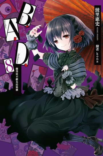 【電子書】B.A.D.事件簿(8)：繭墨從不獻花給骷髏
