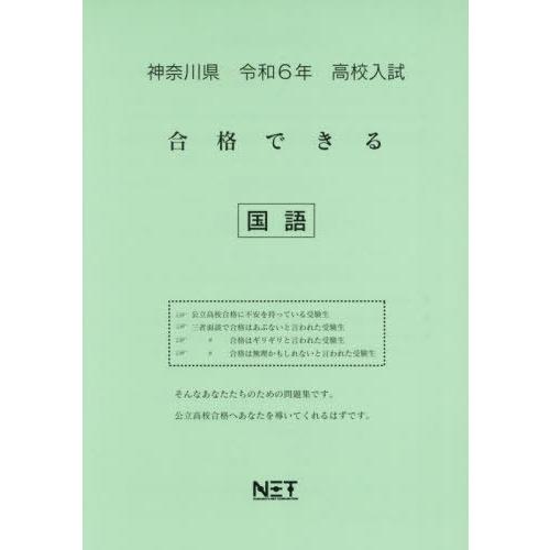 令6 神奈川県合格できる 国語 熊本ネット