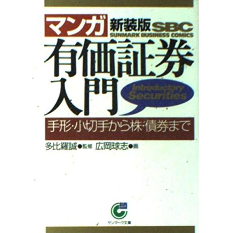 マンガ 有価証券入門?手形・小切手から株・債券まで (サンマーク文庫)