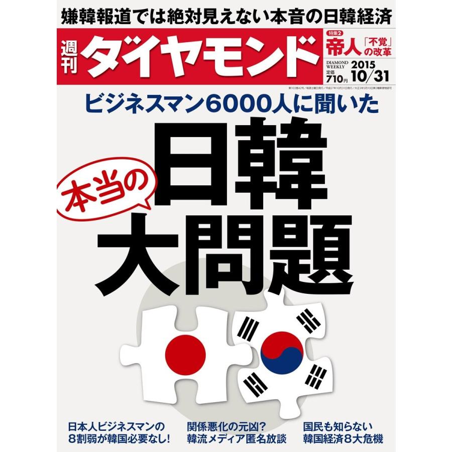 週刊ダイヤモンド 2015年10月31日号 電子書籍版   週刊ダイヤモンド編集部