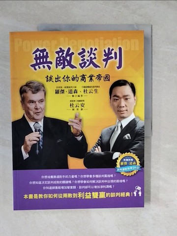 【書寶二手書T4／溝通_ZLX】無敵談判：談出你的商業帝國_羅傑‧道森