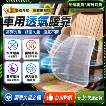 隔日達🚚歷代最強版本 汽車腰靠🚚蜂窩透氣坐墊 汽車 車用 風扇 護腰靠墊 車用風扇 汽車腰靠 汽車靠墊 車用靠墊