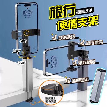 【隔日達📱360°旋轉】旅行支架 多功能迷你手機支架 旅行便攜手機支架 直播自拍支架 折疊支架 懶人支架 桌板支架