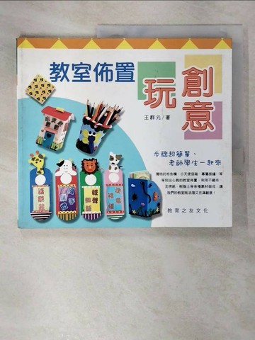 【書寶二手書T5／少年童書_UKH】動手DIY 14-教室佈置玩創意_王群元
