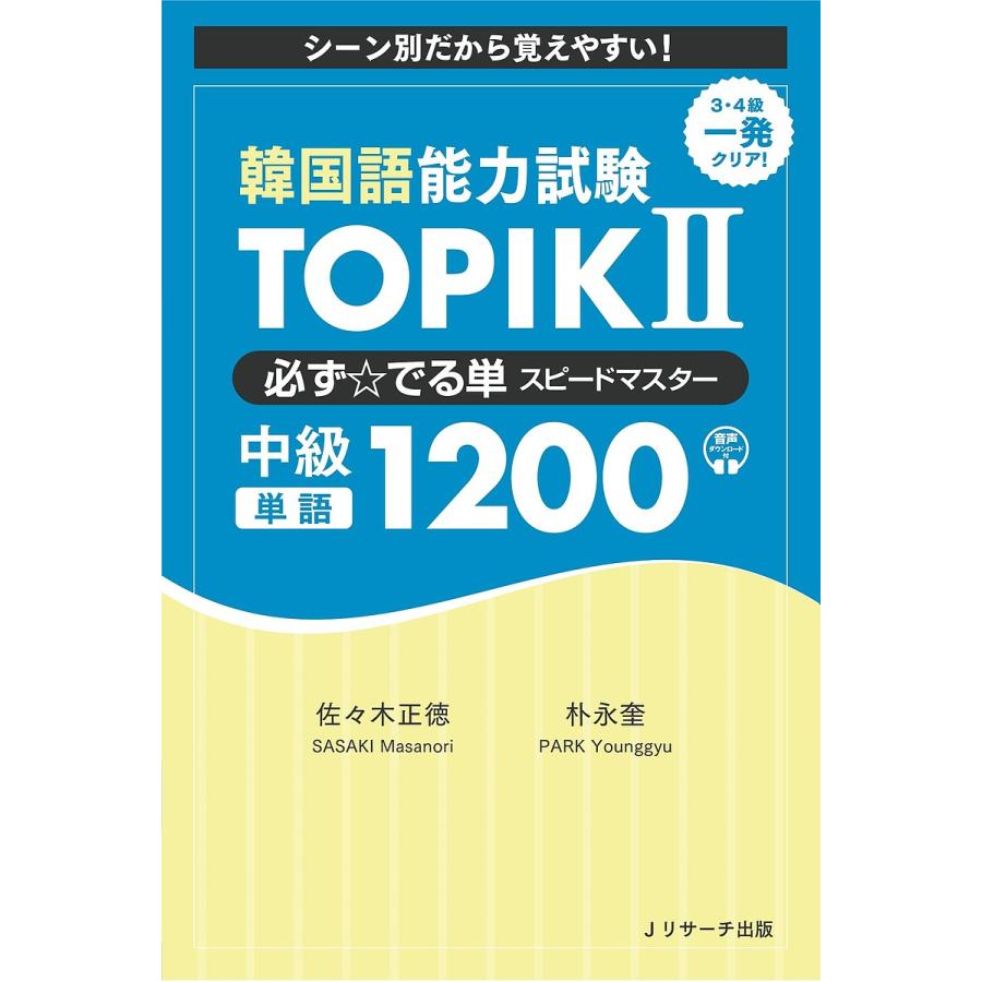 韓国語能力試験 TOPIK II 必ずでる単スピードマスター 中級1200