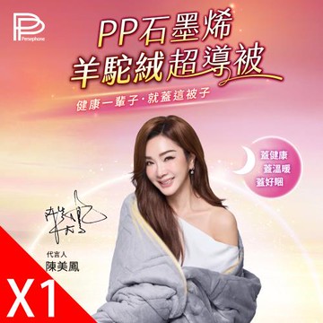 【PP 石墨烯】陳美鳳愛用代言_石墨烯羊駝絨超導被1件_美鳳有約冠名推薦