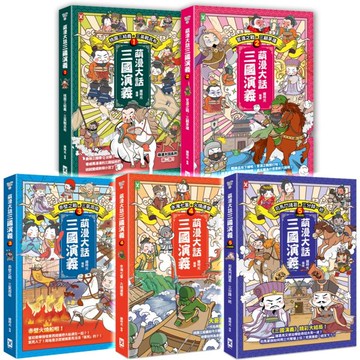 萌漫大話三國演義【五冊套書】【城邦讀書花園】