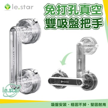 Lestar 免打孔真空雙吸盤輔助門把手 玻璃門把手 輔助扶手 吸盤扶手 浴室扶手 門把扶手