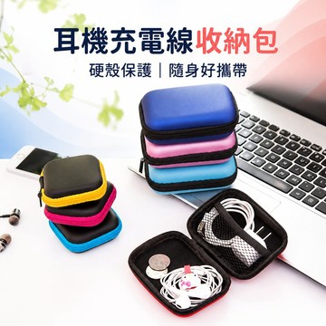 耳機收納包 充電線收納包 充電器收納包 硬殼整理包 充電線整理包 數位配件收納包 隨身碟收納包 鑰匙收納包 零錢收納包