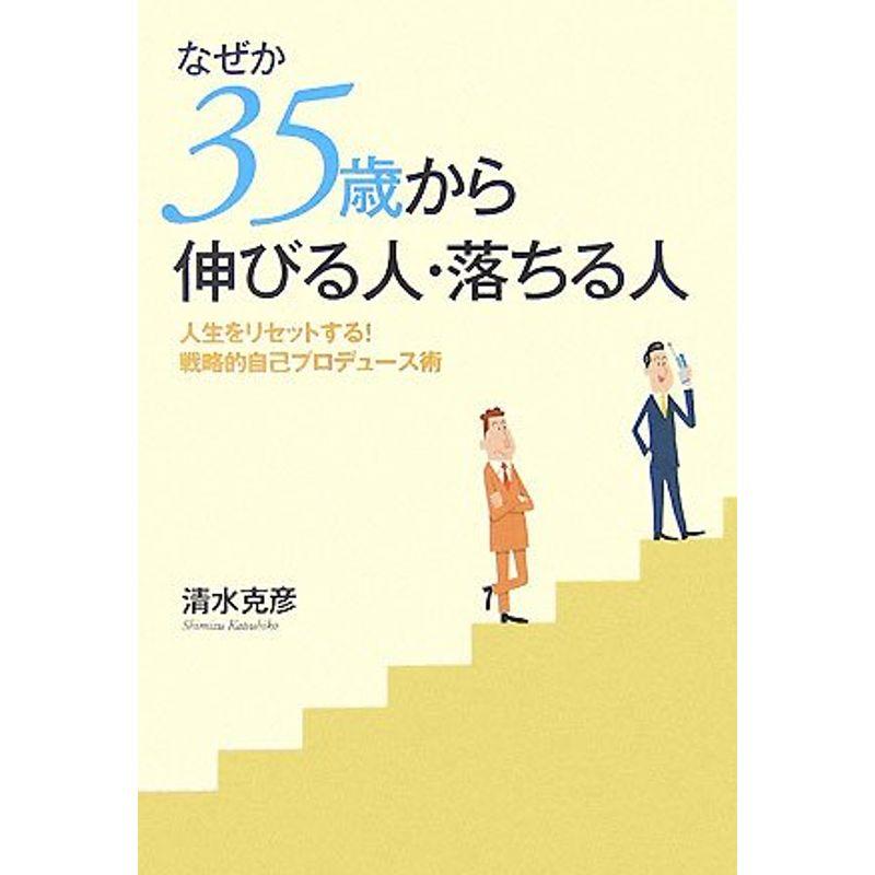 なぜか35歳から伸びる人・落ちる人?人生をリセットする戦略的自己プロデュース術