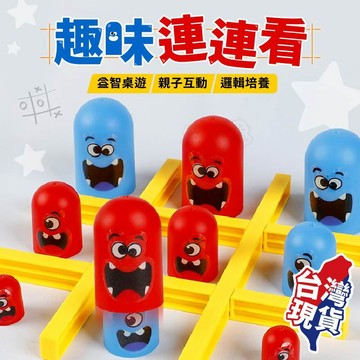 【９９元就免運！檢驗合格！邏輯思考】桌遊 益智遊戲 益智玩具 兒童桌遊 井字棋 益智桌遊 井字遊戲 趣味連連看 大吃小