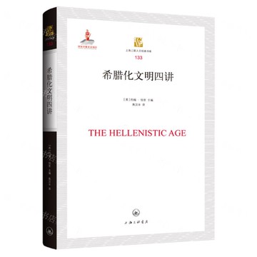 希臘化文明四講丨天龍圖書簡體字專賣店丨9787542684530 (上海2501)