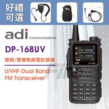 (好禮可選) ADI DP-168UV DMR數位 類比 雙頻 無線電對講機 全彩繁中 DP168
