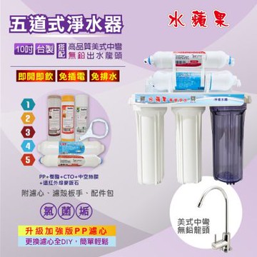 【水蘋果】10吋五道超濾除菌淨水器-增強除垢款(搭配美式龍頭/贈基本安裝)