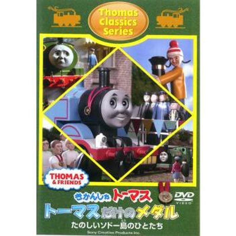 きかんしゃトーマス クラシックシリーズ トーマスだけのメダル 中古 DVD | LINEショッピング