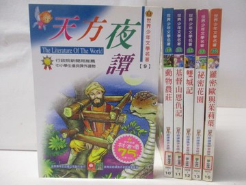 【書寶二手書T4／兒童文學_WIQ】天方夜譚_羅密歐與茱麗葉_雙城記等_共6本合售
