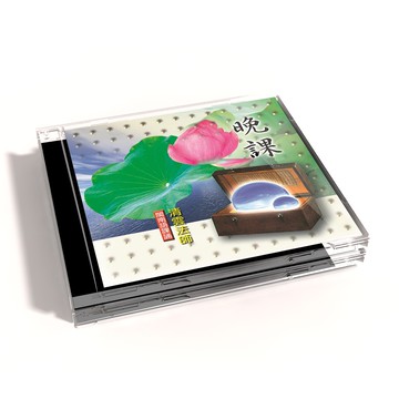【新韻傳音】晚課 佛教閩南語課誦－清雲法師（台語課誦CD） MSPCD-33002