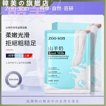 左香山羊奶加長款足膜 補水保濕 腳膜 腿膜 膜足部護理 足部保著 山羊奶精華 清透舒適 柔滑美腿 提亮膚色 輕薄透氣