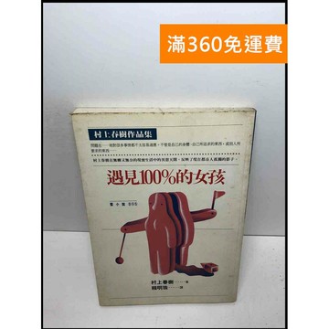 【雷根360免運】【送贈品】遇見100%的女孩 #7成新 #七成新【Q-D233】