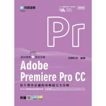【現貨】Adobe Premiere Pro CC：影片製作必備的剪輯超完全攻略含WIA職場智能應用國際認證   9789866720796 <麗文校園購>