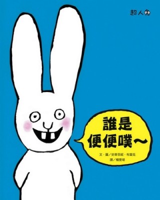 誰是便便噗～：超人兔【二手書_良好】TAAZE讀冊生活