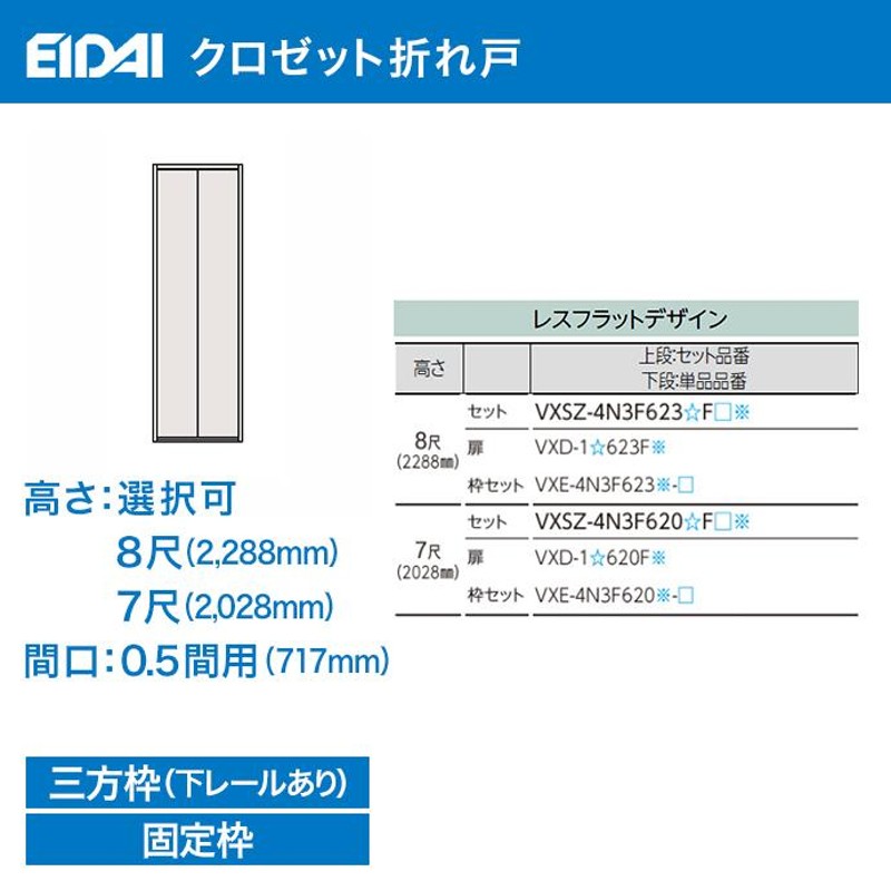 クローゼットドア 折れ戸 間口0.5間用 717mm 二枚建 高さ選択可 8尺/7尺 永大産業 クロゼット 三方枠 下レールあり |  LINEブランドカタログ