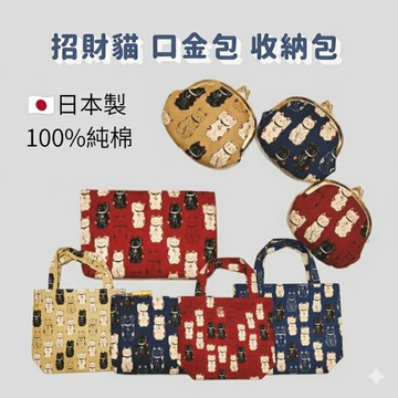 嘻嘻日貨🐾 現貨 日本製 純棉 招財貓 零錢包 手提袋 口金包 手拿包 收納包 新年禮物