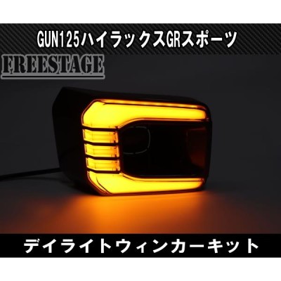 トヨタ GUN125 ハイラックス後期 GRスポーツ用 LED デイライト