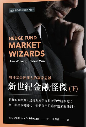 【電子書】新世紀金融怪傑（下）