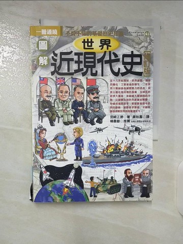 【書寶二手書T8／歷史_CPO】圖解世界近現代史（修訂版）_宮崎正勝