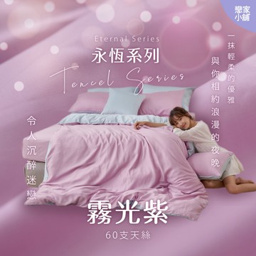 戀家小舖 台灣製 床包 單人床包 床單 霧光紫 100%天絲 床包枕套組 床高35cm 60支天絲 素色