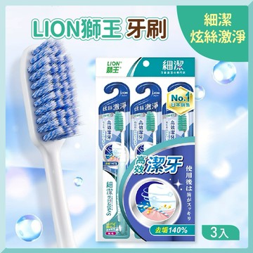 獅王牙刷 牙刷 細潔牙刷 炫絲激淨牙刷 潔牙 軟毛牙刷 日本牙刷
