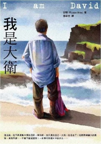 我是大衛（精裝）[二手書_良好]