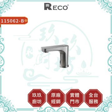 【RECO】115062-B HUGO感應面盆龍頭｜衛浴龍頭｜感應式｜毛絲面｜不鏽鋼｜不氧化｜不生鏽｜無鉛｜062