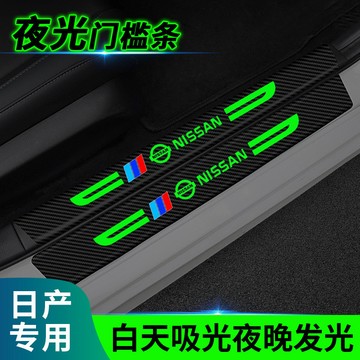 日產 Nissan 夜光門檻條 保護條 汽車門檻條 碳縴紋門檻條 防颳 防水 耐磨 防颳蹭貼 門檻防護條