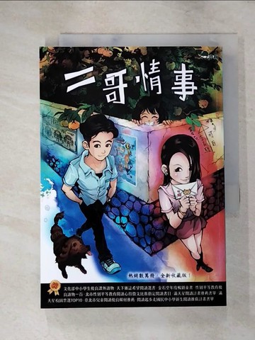 【書寶二手書T6／兒童文學_ISB】二哥情事_可白