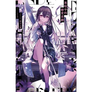 全新 / 黑暗中的戀愛喜劇(01.02) / 作者：鈴木大輔 出版社：尖端 / 定價:230