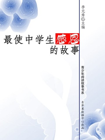 【電子書】最使中学生感恩的故事（青少年阅读故事书系）
