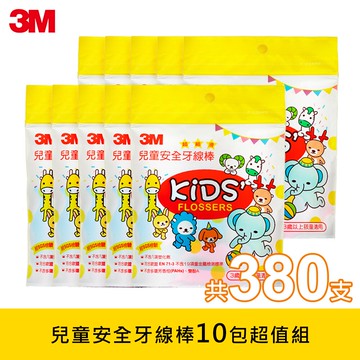 3M 兒童安全牙線棒超值組(10包/380支)｜通過SGS檢驗｜台灣製造｜免運★3M 迎新送舊 ★299起免運