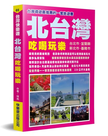 北台灣：吃喝玩樂[二手書_良好]