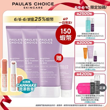 寶拉珍選【身體乳囤貨組】2%水楊酸身體乳 (3入組) (商品效期2027/09/01)