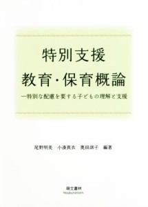  特別支援教育・保育概論　改訂新版 特別な配慮を要する子どもの理解と支援／尾野明美(著者),小湊真衣(著者),奥田訓子(著者)