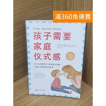 【雷根360免運】【送贈品】孩子需要家庭儀式感 #八成新 #九成新【PKF1039】