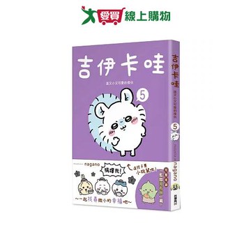 吉伊卡哇 這又小又可愛的傢伙 5 圖文書 超人氣角色 中文 可愛【愛買】