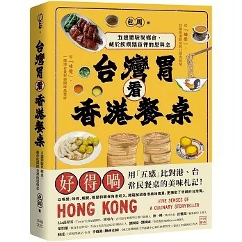 幸福文化_台灣胃看香港餐桌：五感體驗異鄉食，藏於飲饌踏查裡的思與念